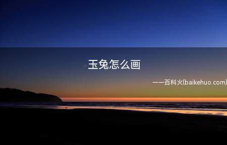 用铅笔勾勒出大概形状,用画笔描一下边,身体、耳朵、尾巴、腿部