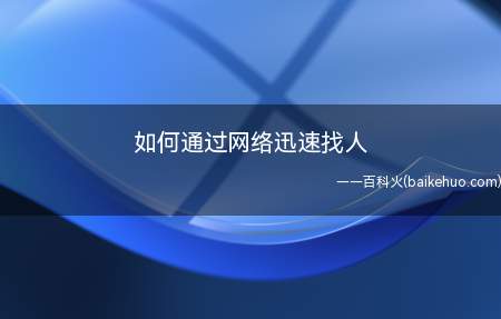 如何通过网络迅速找人