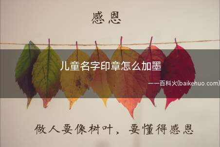 儿童名字印章怎么加墨(儿童名字印章加墨的方法)