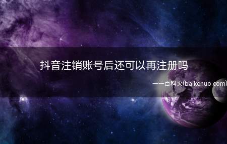 抖音注销账号后还可以再注册吗(华为p40pro,iPhone12Pro)