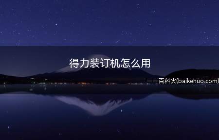 得力装订机怎么用(得力的装订机如何使用)