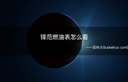 锋范燃油表怎么看(车辆燃油不足会亮起燃油报警的)