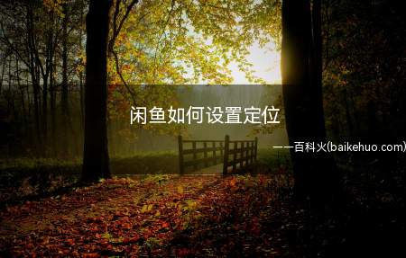 闲鱼如何设置定位(闲鱼具体操作方法,打开手机并点开)