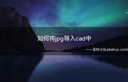如何将jpg导入cad中