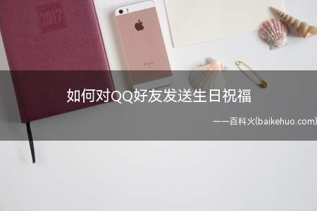 如何对QQ好友发送生日祝福(QQ好友发送生日祝福方法)