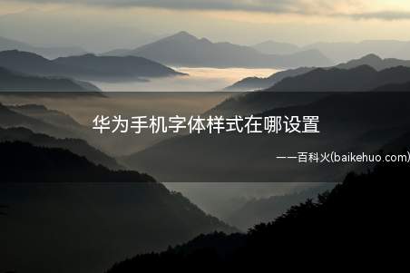 华为手机字体样式在哪设置