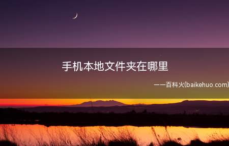 手机本地文件夹在哪里(华为p40pro,iPhone12,小米11;MIUI12.)