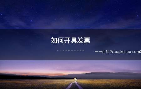 如何开具发票(怎么开具发票打开开票电脑、插入税控盘)