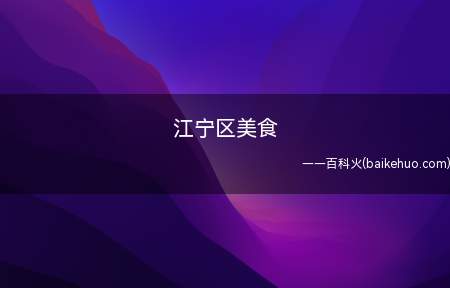 江宁区美食有湖熟板鸭、东山老鹅、糖醋小排、骨头汤、红烧麻鸭等