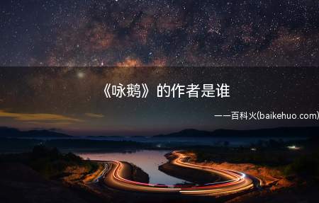 《咏鹅》的作者是谁