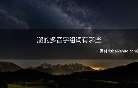 溜的多音字组词有哪些