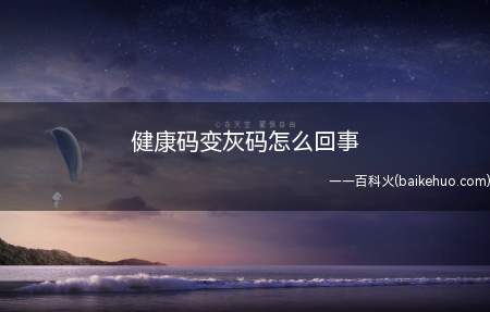健康码变灰码怎么回事