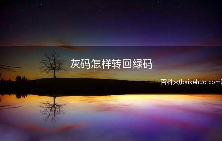 灰码怎样转回绿码（灰码怎样转回绿码 健康码会变灰码的情况）