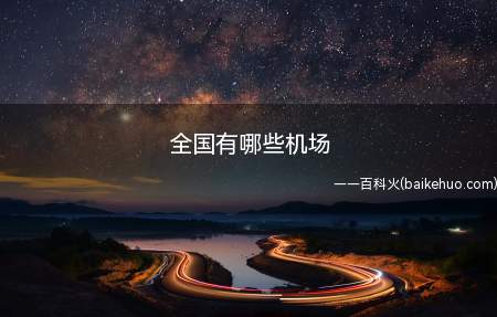 全国有哪些机场（全国有哪些机场中国八大区域枢纽机场之一）