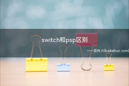 switch和psp区别(演示机型:switch)