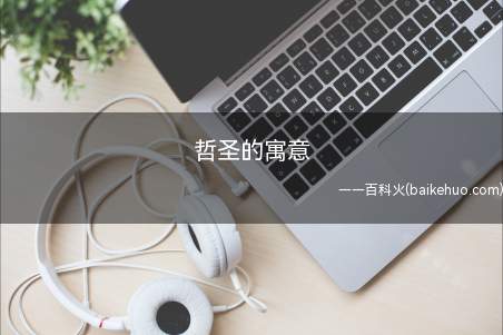 哲圣取名寓意为聪慧机智、灵敏能干、出类拔萃、超凡入圣