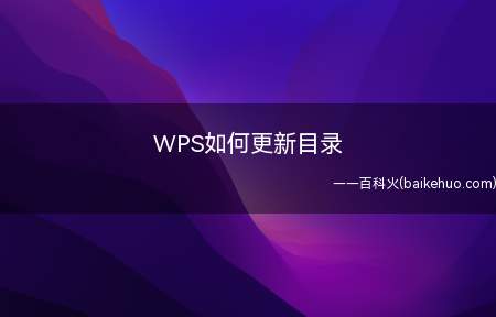 WPS如何更新目录(如何更新WPS文档的目录)
