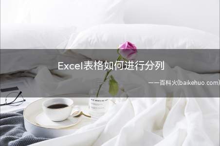 Excel表格如何进行分列(Excel表格如何分列)