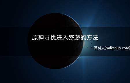 原神寻找进入密藏的方法(原神中寻找进入密藏的方法任务怎么过)