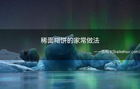 中国人把“饼”吃出了花样,又有许多独特又美味的烹饪方法
