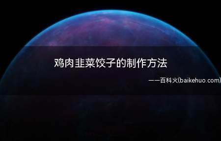 鸡肉韭菜饺子的制作方法（只吃过猪肉韭菜馅的饺子吗）