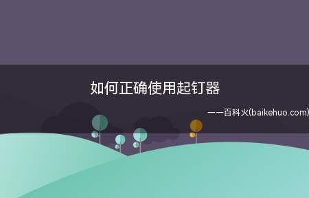 如何正确使用起钉器(起钉器是用来拆订书机装订好的钉子的)