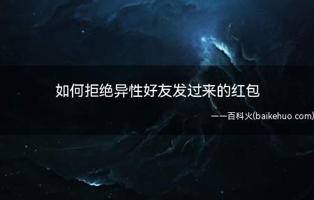 假装看不到:如果对方莫名其妙的给你发红包,也没有说什么理由