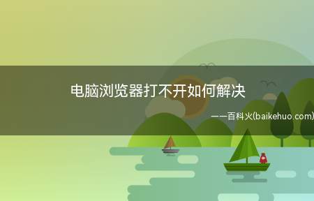 电脑浏览器打不开如何解决