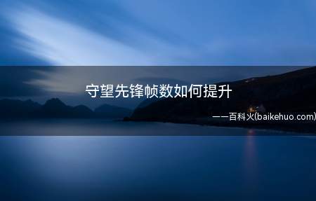 守望先锋帧数如何提升