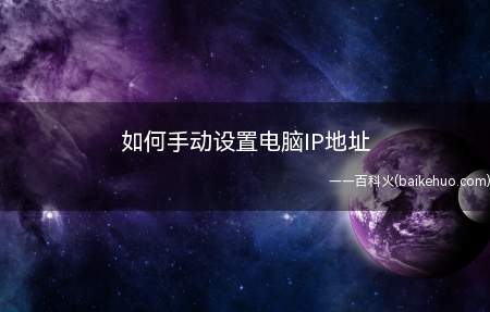 电脑接入网络后,使用固定的IP地址往往要比自动获取的