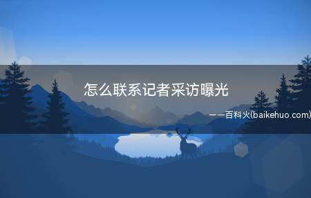 怎么联系记者采访曝光(新浪微信公众号私信等联系电话)