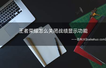 王者荣耀怎么关闭战绩显示功能