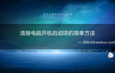 清除电脑开机启动项的简单方法(电脑开机启动项变多怎么办)