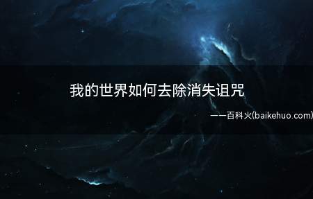 我的世界如何去除消失诅咒