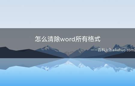怎么清除word所有格式（怎么清除word文档种所有的格式）