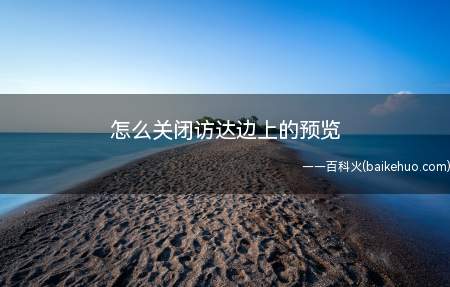 怎么关闭访达边上的预览（要关闭访达右边的预览,那么如何关闭）