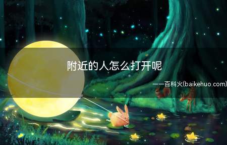 附近的人怎么打开呢（微信主界面筛选功能入口）