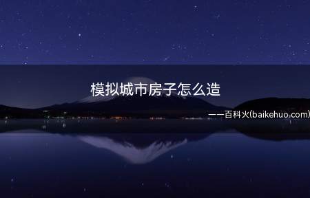 模拟城市房子怎么造（游戏后,先找到城市外面这条公路）