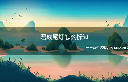 君威尾灯怎么拆卸（君威尾灯的拆卸方法如下）