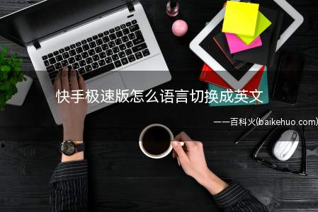 快手极速版怎么语言切换成英文