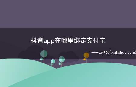 抖音app在哪里绑定支付宝