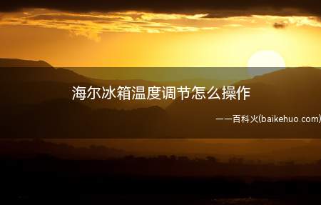 海尔冰箱温度调节怎么操作(海尔双开门冰箱分为两种)