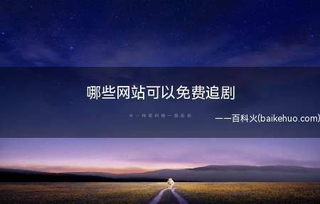 哪些网站可以免费追剧(华为p40pro,iPhone12,小米11)