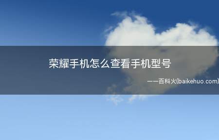 荣耀手机怎么查看手机型号