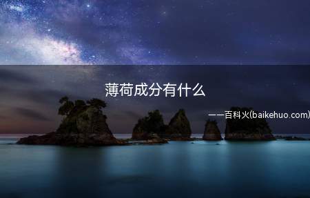 薄荷成分有什么(薄荷新鲜叶含挥发油0.8~1%,干茎叶含1)