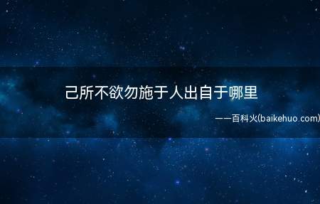 己所不欲勿施于人出自于哪里