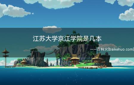 江苏大学京江学院是几本
