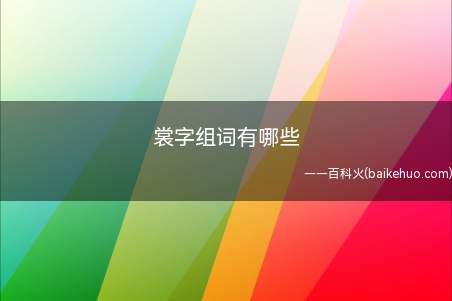 裳字组词有哪些