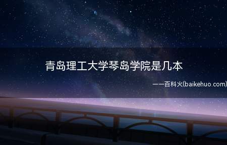 青岛理工大学琴岛学院是几本