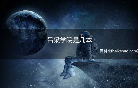吕梁学院是几本